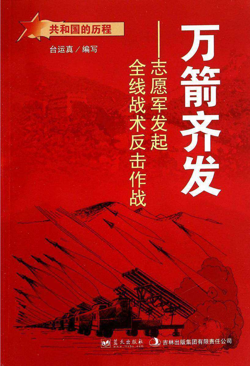 万箭齐发:志愿军发起全线战术反击作战