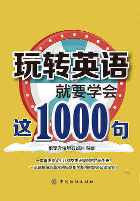 玩转英语，就要学会这1000句