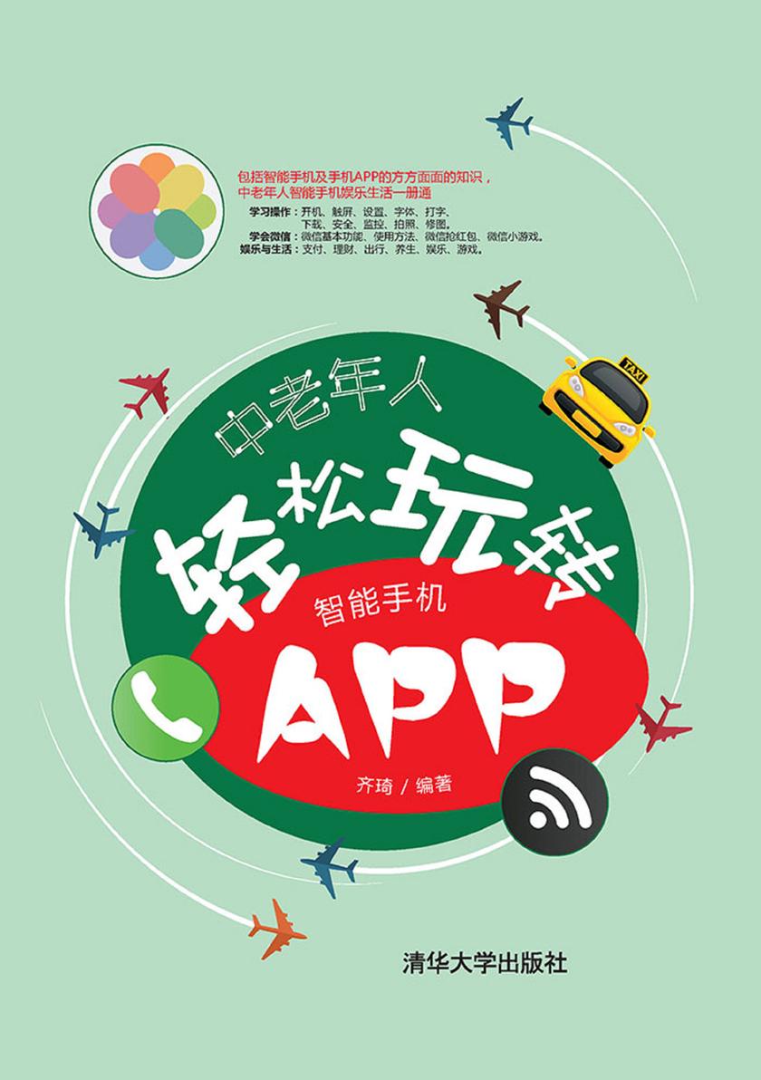 中老年人轻松玩转智能手机APP