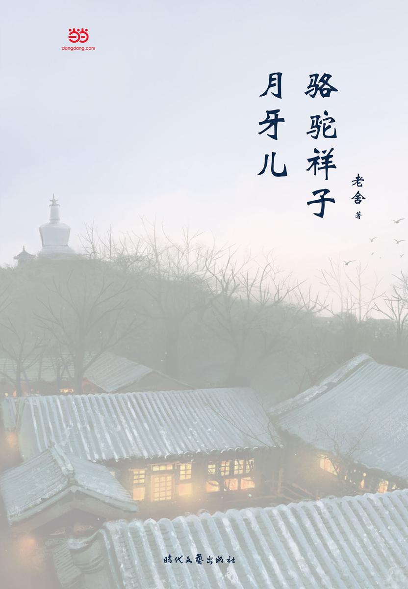 骆驼祥子·月牙儿