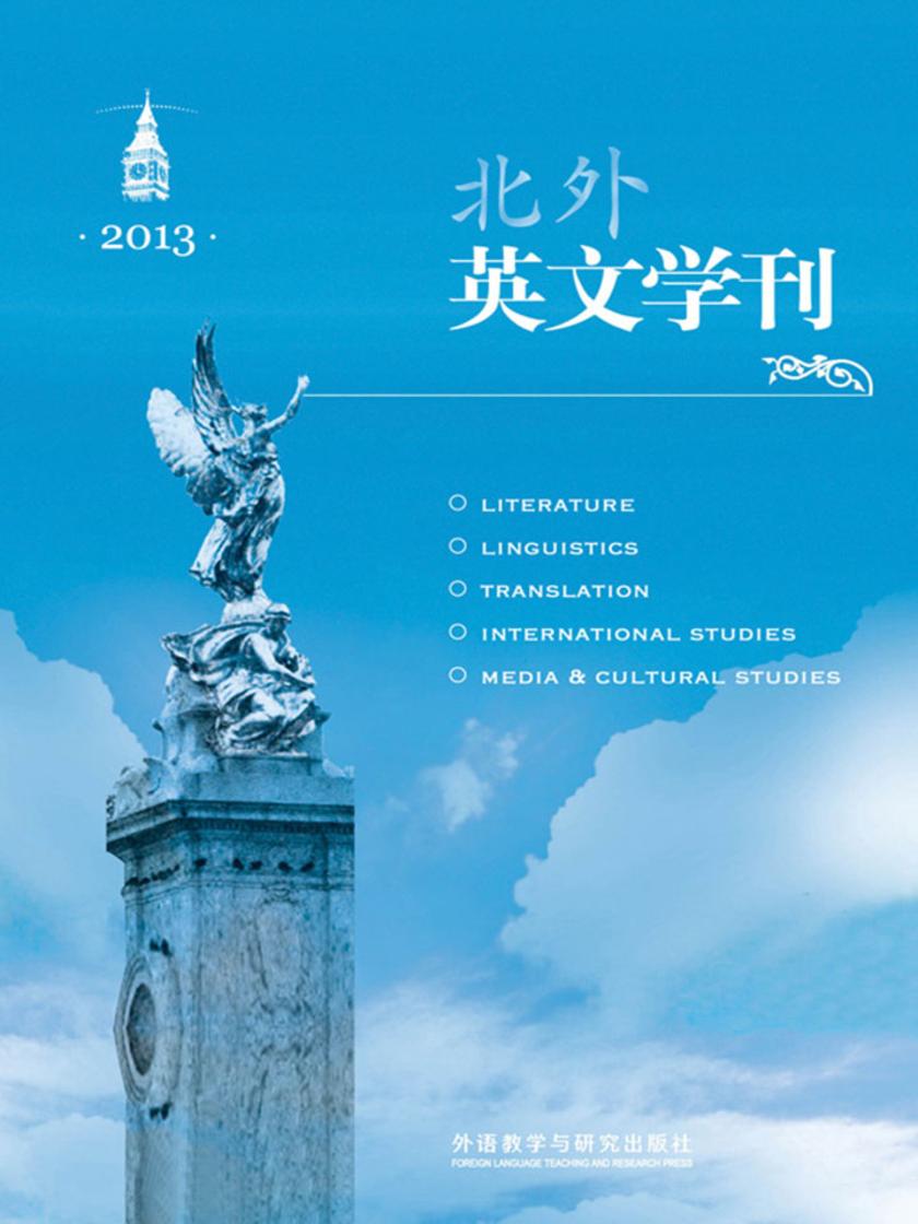 北外英文学刊2013