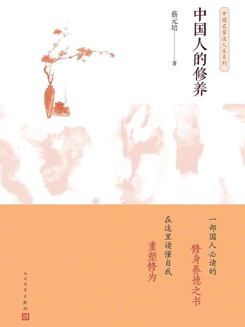 中国人的修养