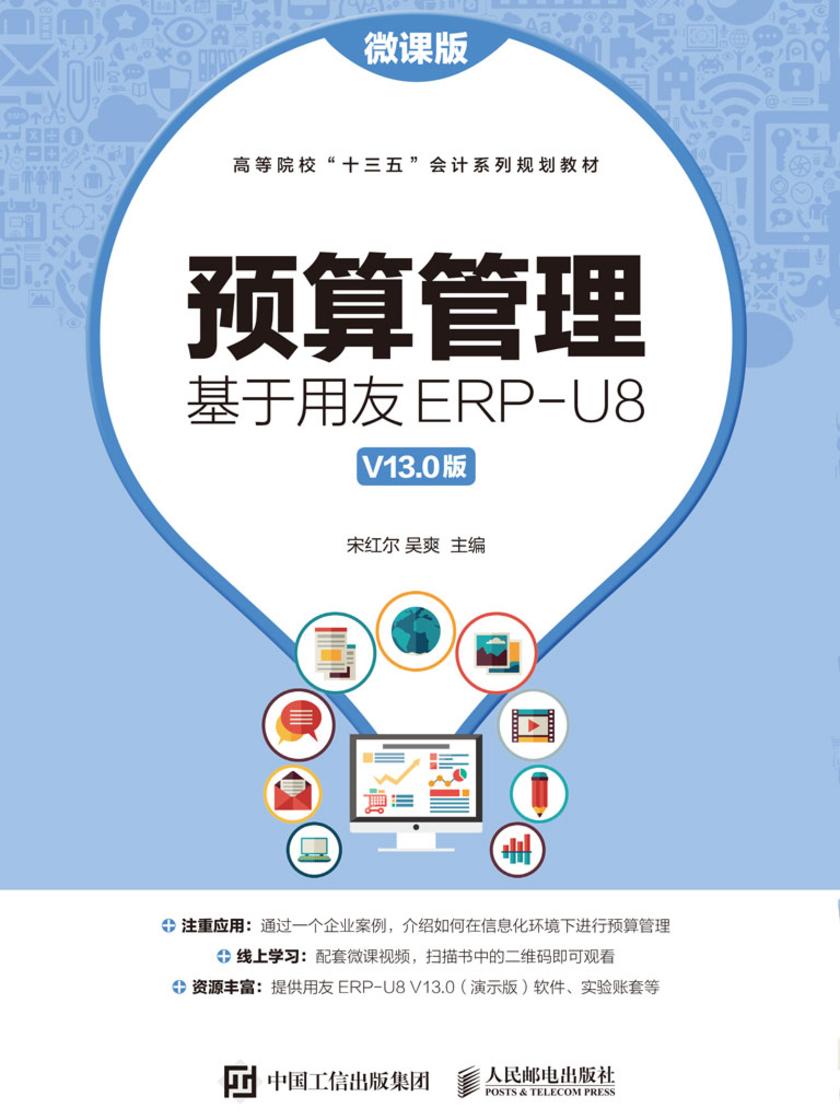 预算管理：基于用友ERP-U8 V13.0版(微课版)