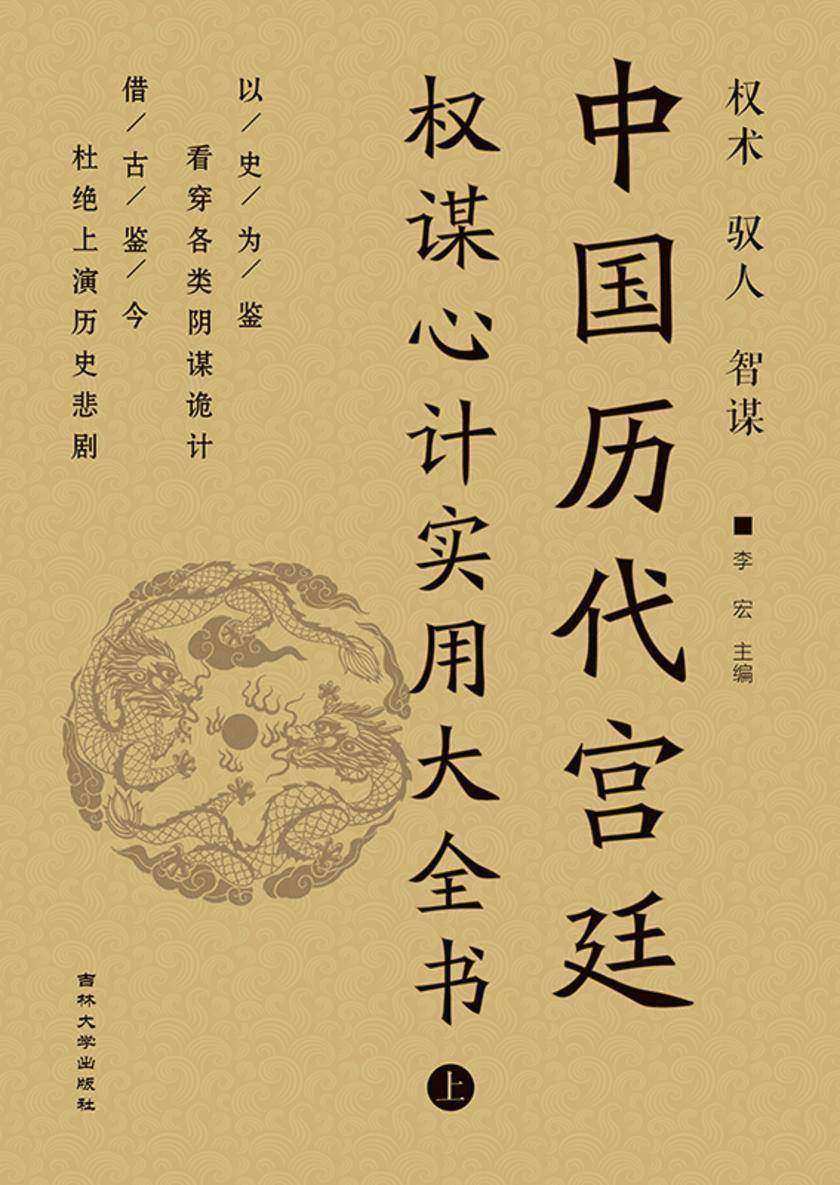 中国历代宫廷权谋心计实用大全书 (上)