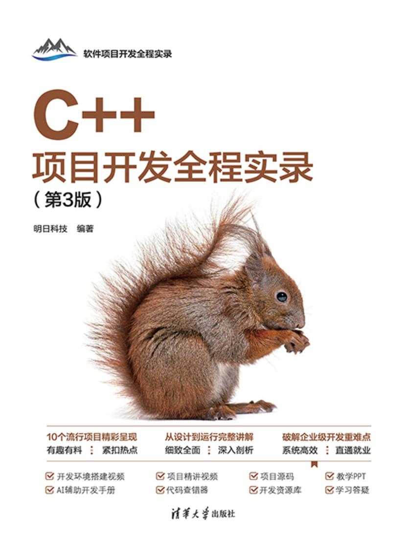 C++项目开发全程实录(第3版)