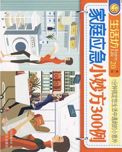 家庭应急小妙方300例