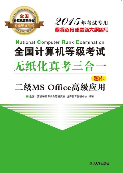 全国计算机等级考试无纸化真考三合一．二级MS Office高级应用（不提供光盘内容）