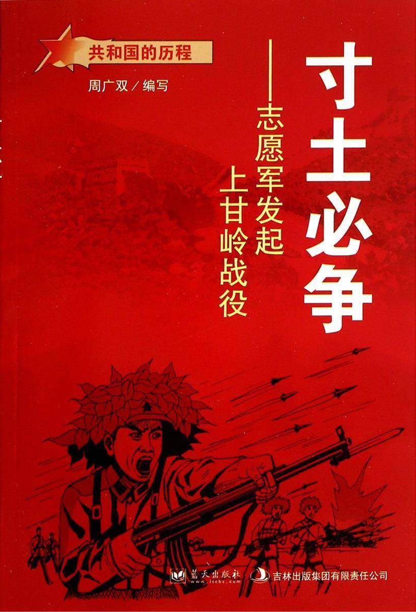 寸土必争:志愿军发起上甘岭战役