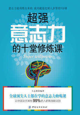 超强意志力的10堂修炼课