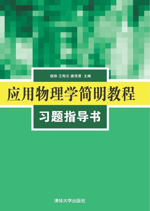 应用物理学简明教程习题指导书