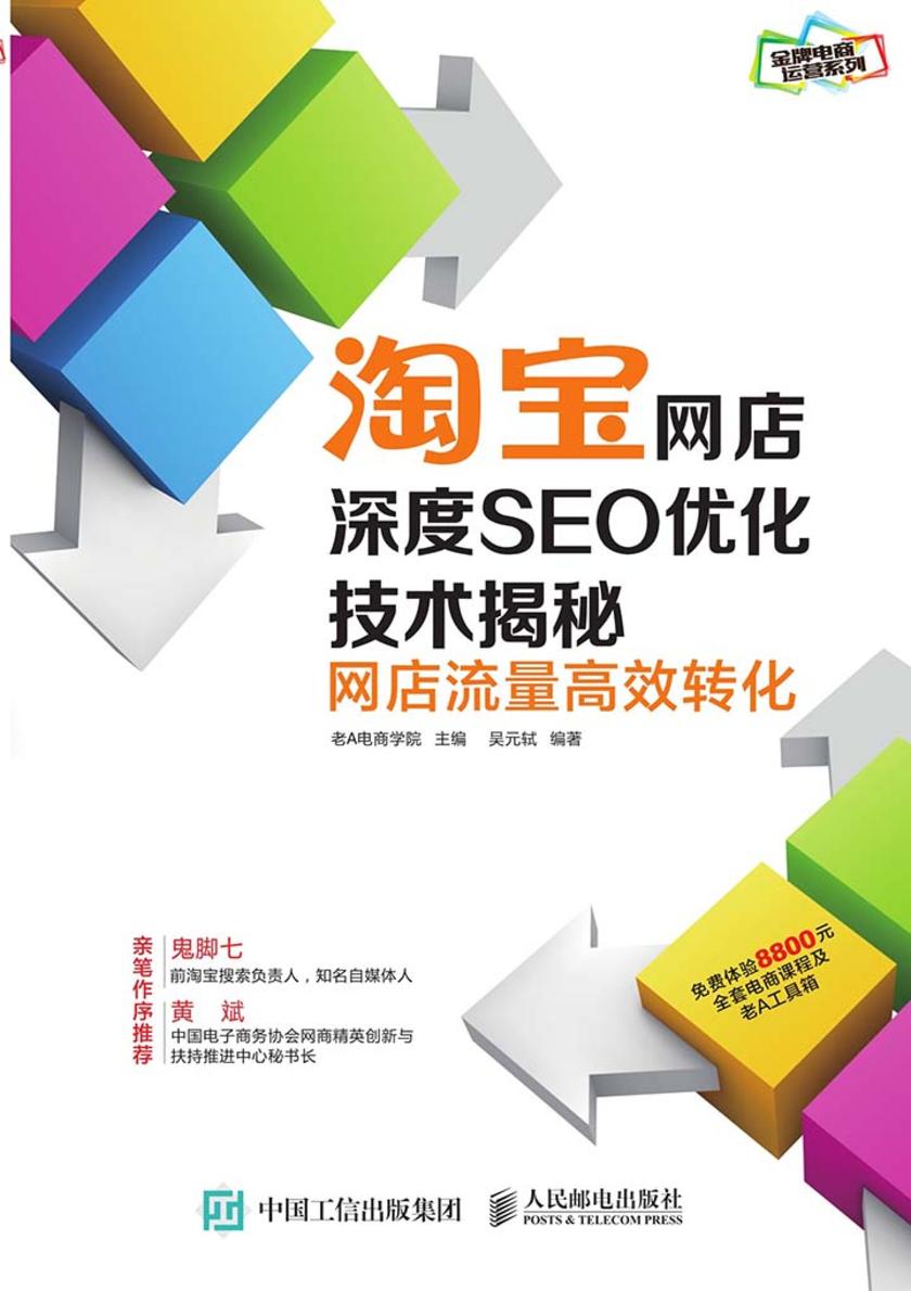 淘宝网店深度SEO优化技术揭秘：网店流量高效转化