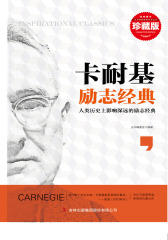 卡耐基励志经典