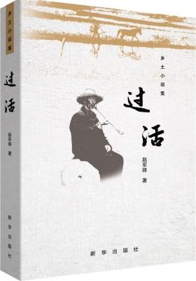 过活(试读本)