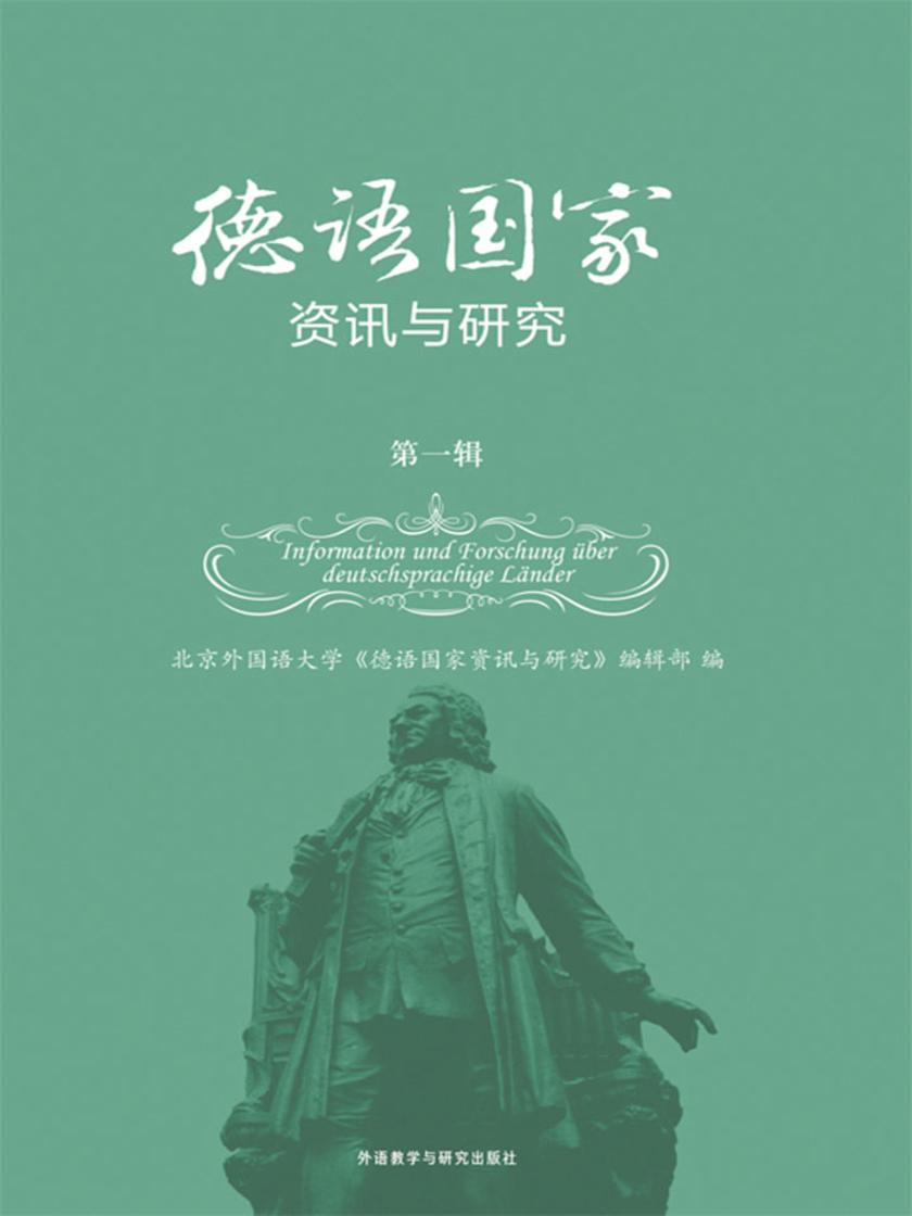 德语国家资讯与研究第一辑