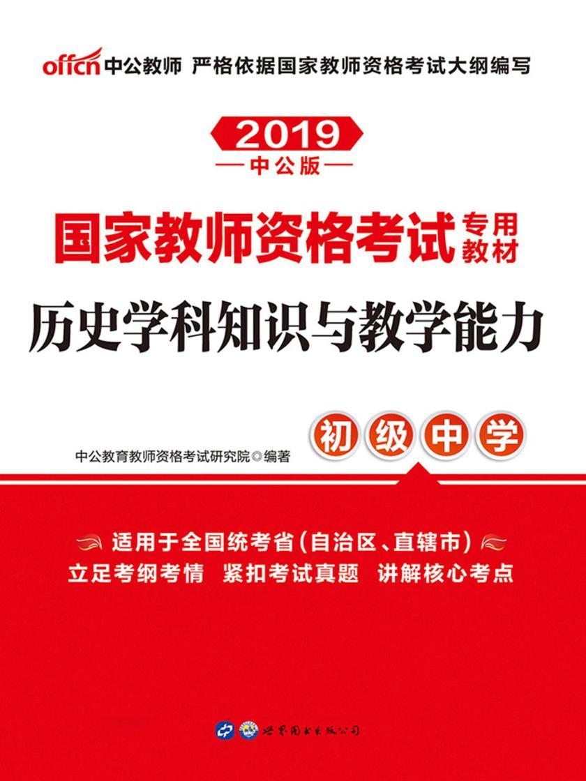 中公2019国家教师资格考试专用教材历史学科知识与教学能力(初级中学)