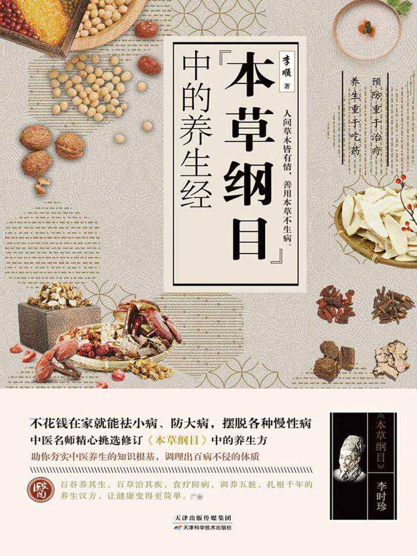本草纲目中的养生经:一部家庭生活的实用养生手册,为您及家人保驾护航!