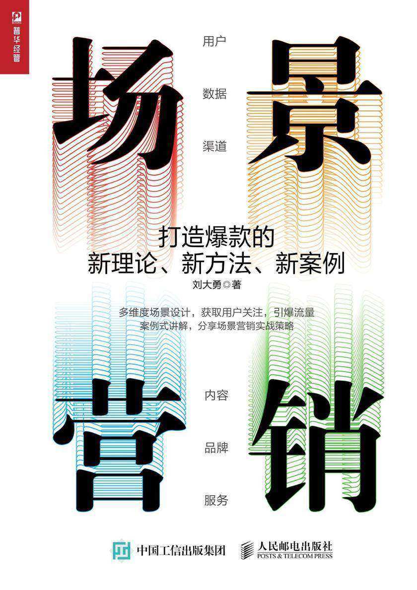场景营销：打造爆款的新理论、新方法、新案例