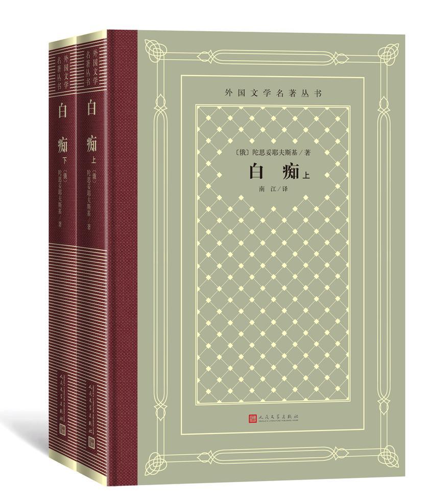 白痴:全2册