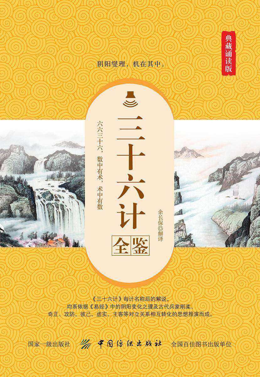 三十六计全鉴(典藏诵读版)(典藏诵读版)