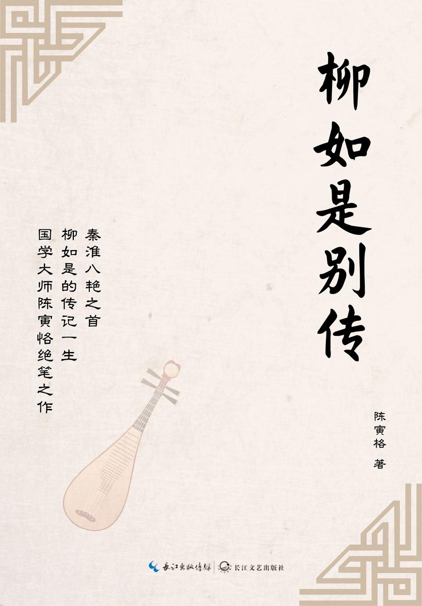 柳如是别传(全三册)【豆瓣评分9.2 简体横排,秦淮八艳之首柳如是的传记,陈寅恪先生的绝笔鸿篇】