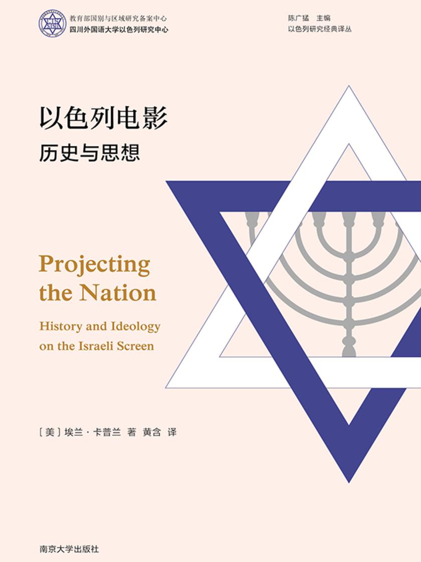 以色列电影:历史与思想