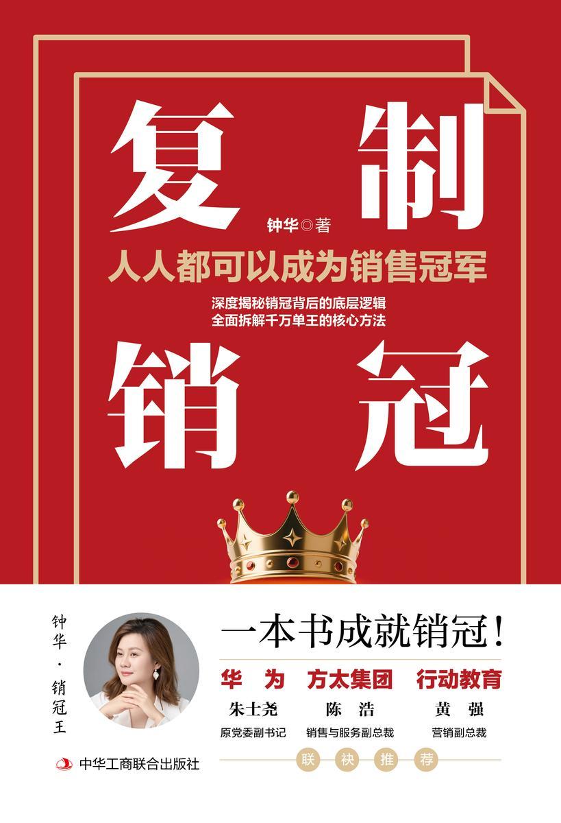 复制销冠:人人都可以成为销售冠军