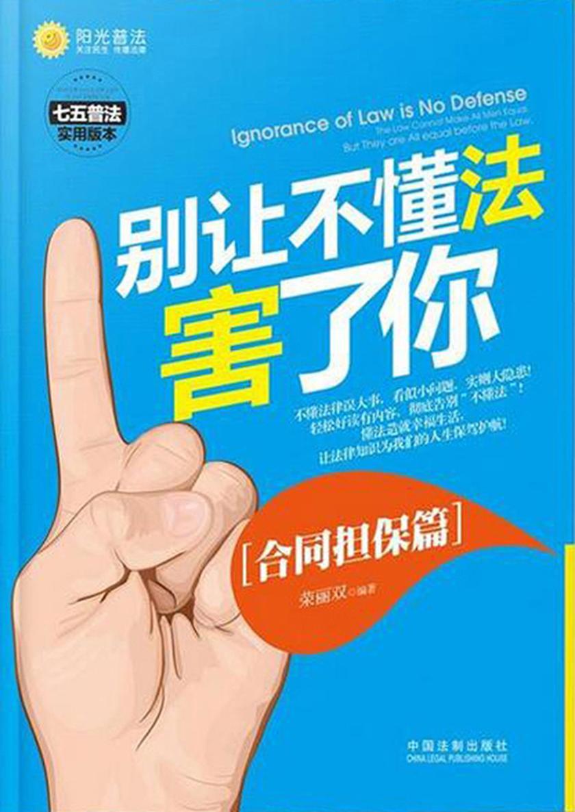 别让不懂法害了你:合同担保篇
