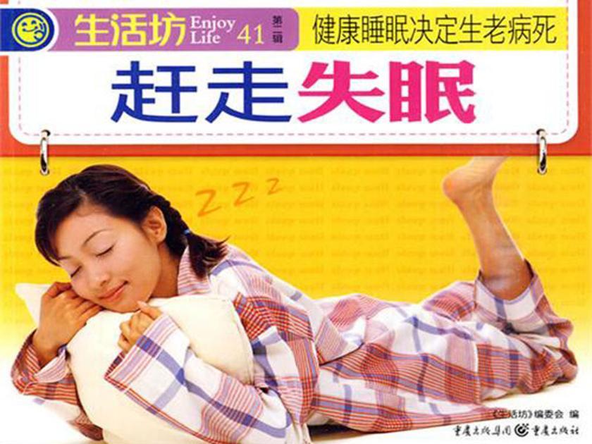 赶走失眠