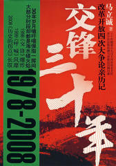 交锋三十年——改革开放四次大争论亲历记