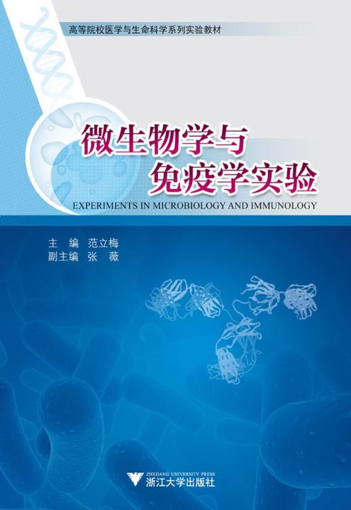 微生物学与免疫学实验