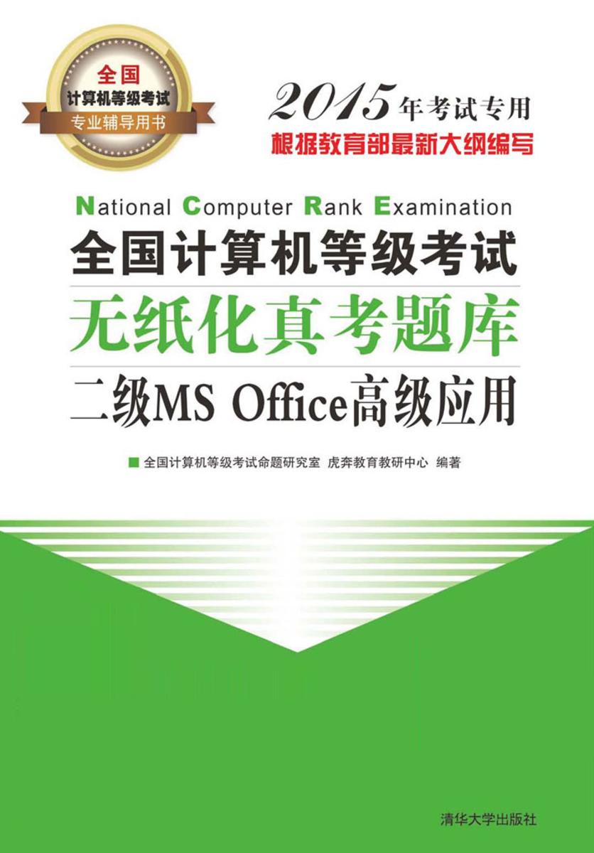 全国计算机等级考试无纸化真考题库.二级MS Office高级应用(不提供光盘内容)