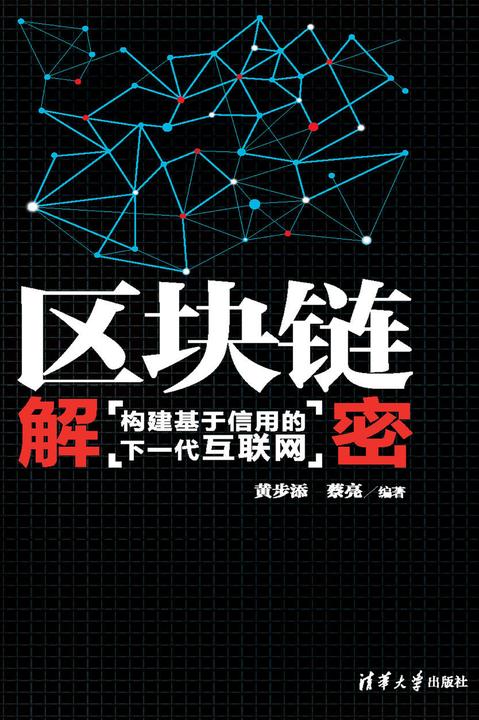 区块链解密：构建基于信用的下一代互联网