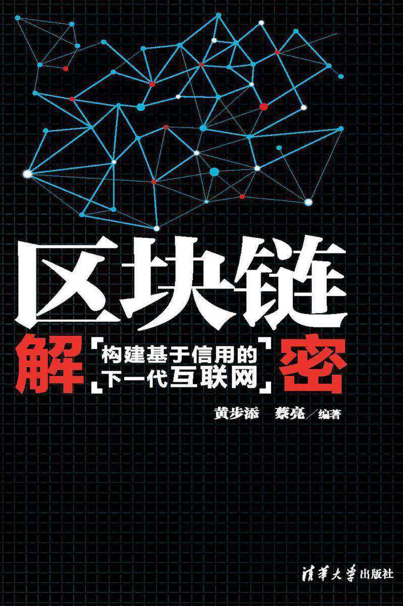 区块链解密：构建基于信用的下一代互联网