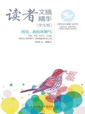 读者文摘精华：学生版.再见，我的坏脾气