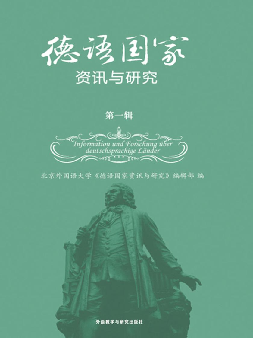 德语国家资讯与研究第二辑
