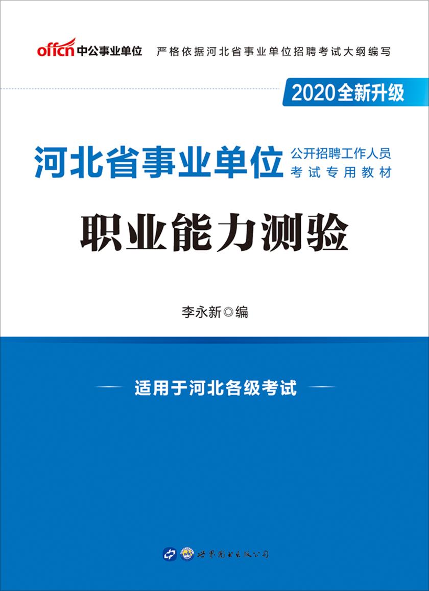 河北事业单位考试用书 中公2020河北省事业单位公开招聘工作人员考试专用教材职业能力测验(全新升级)