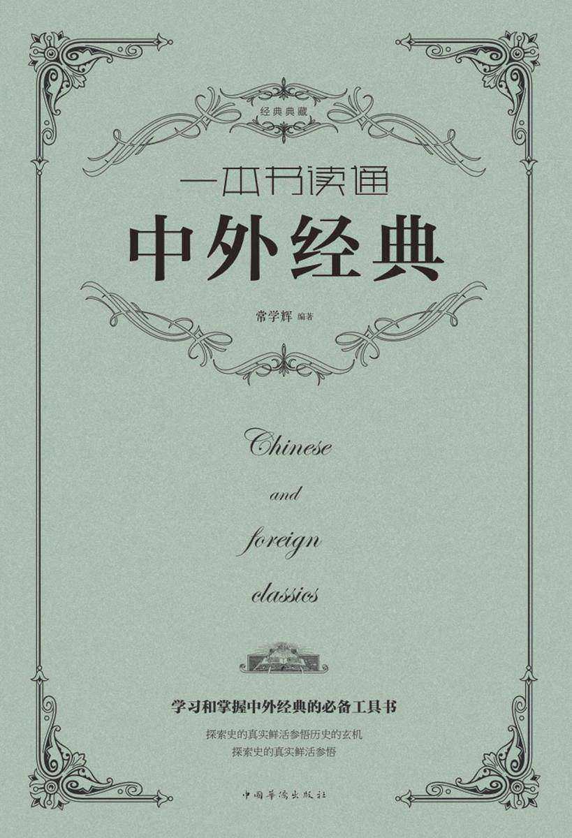 一本书读通中外经典