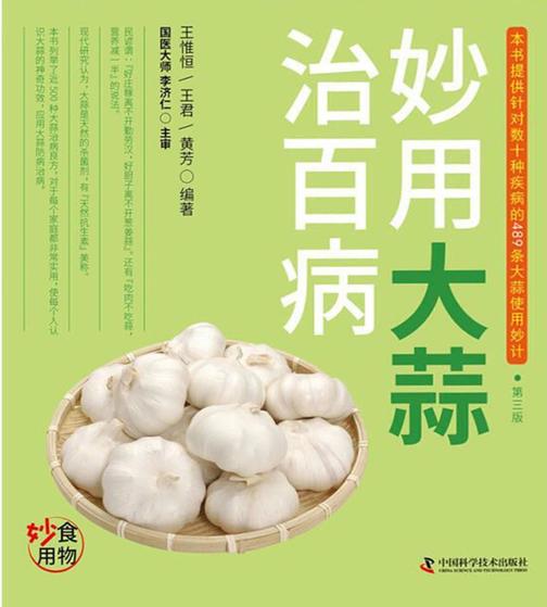 妙用大蒜治百病