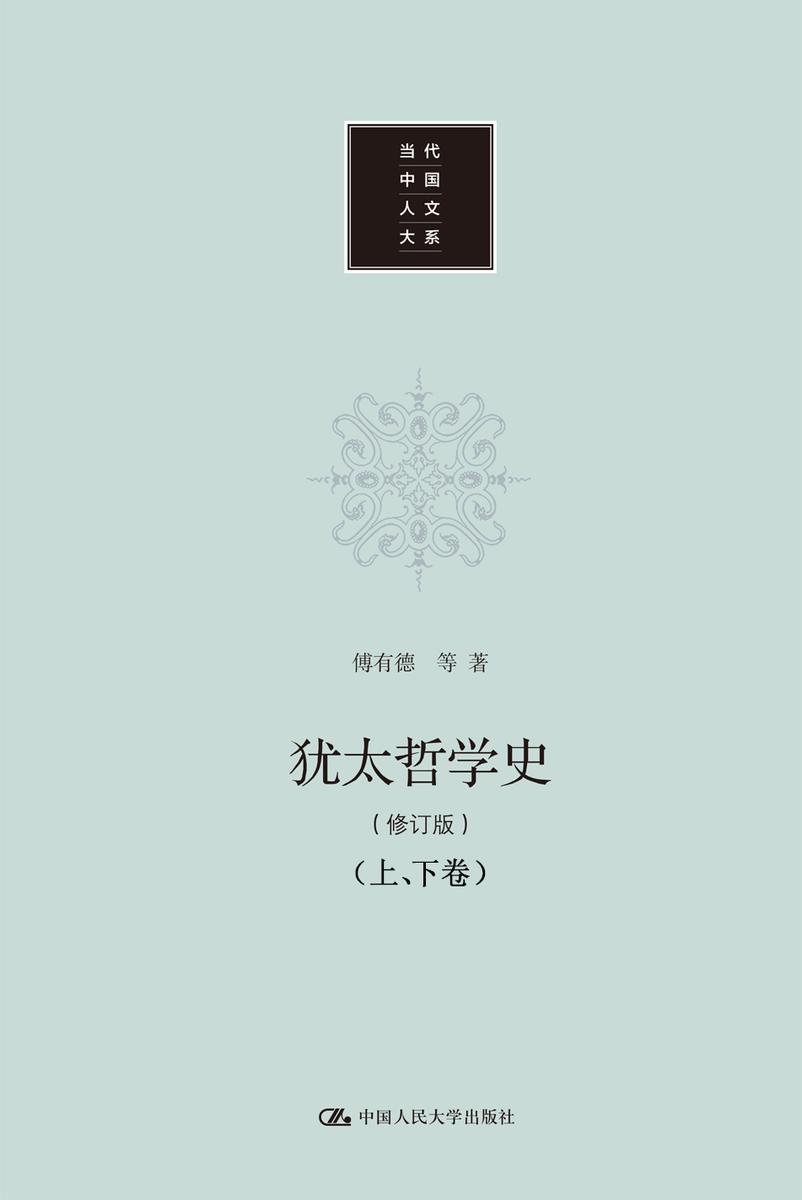 犹太哲学史(修订版)(上、下卷)