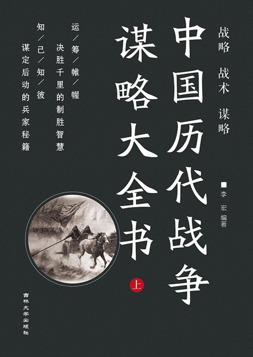 中国历代战争谋略大全书 (上)