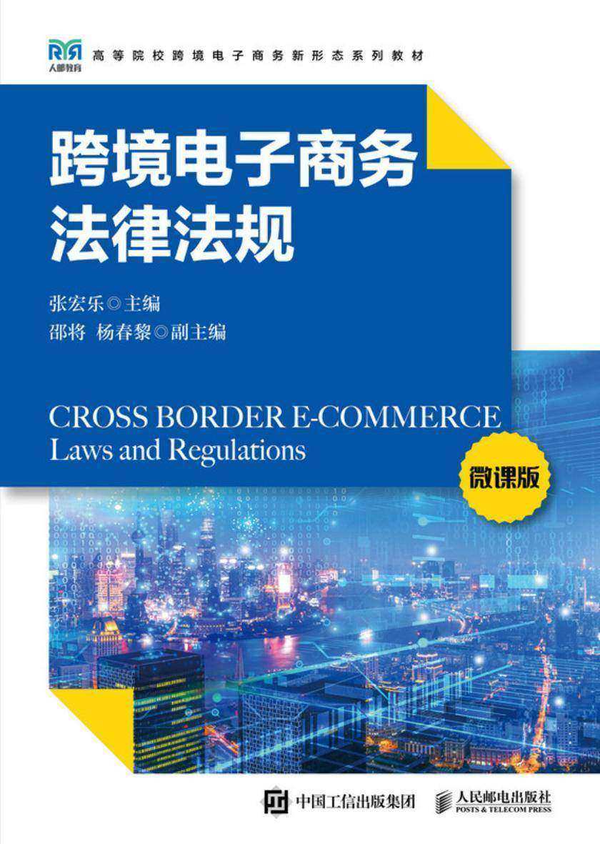 跨境电子商务法律法规
