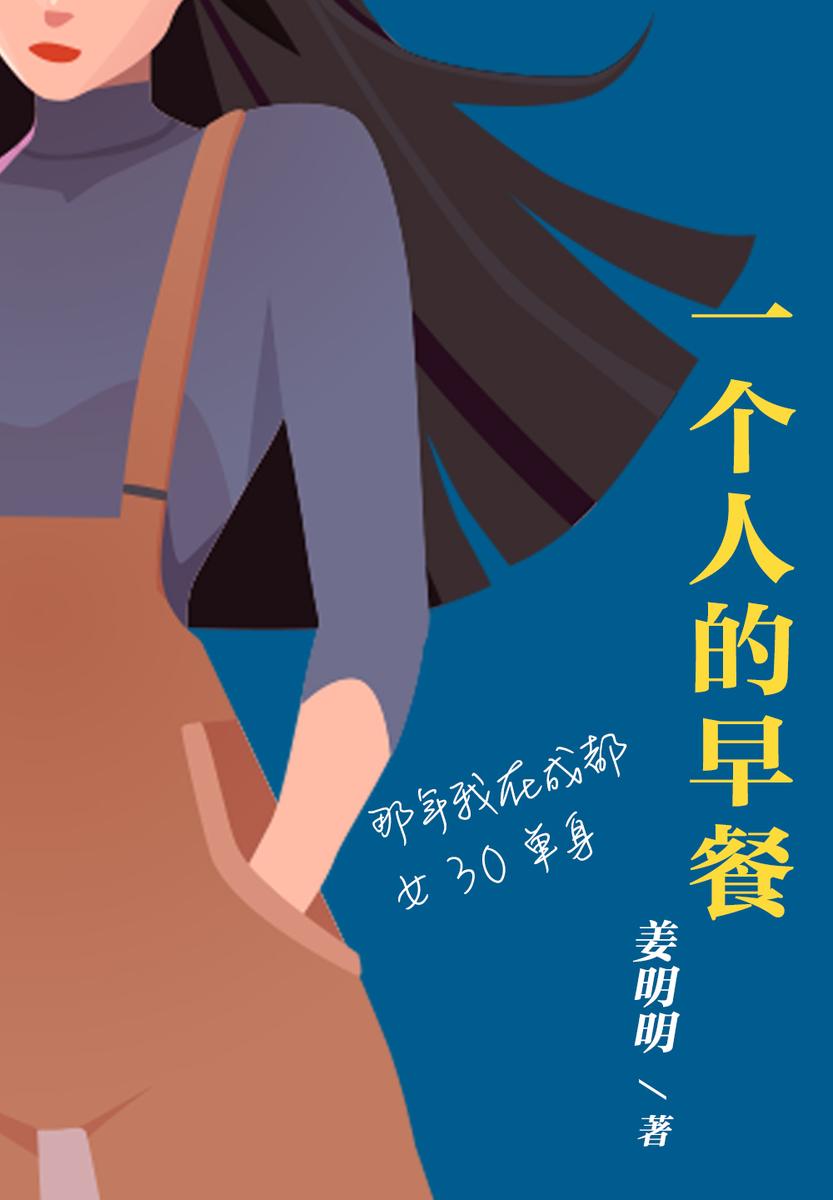 一个人的早餐(单身独居,永恒话题,不同演绎;要信自己不是只有一支翅膀的天使)