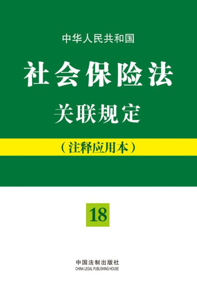 中华人民共和国社会保险法关联规定:注释应用本