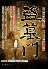盗墓门