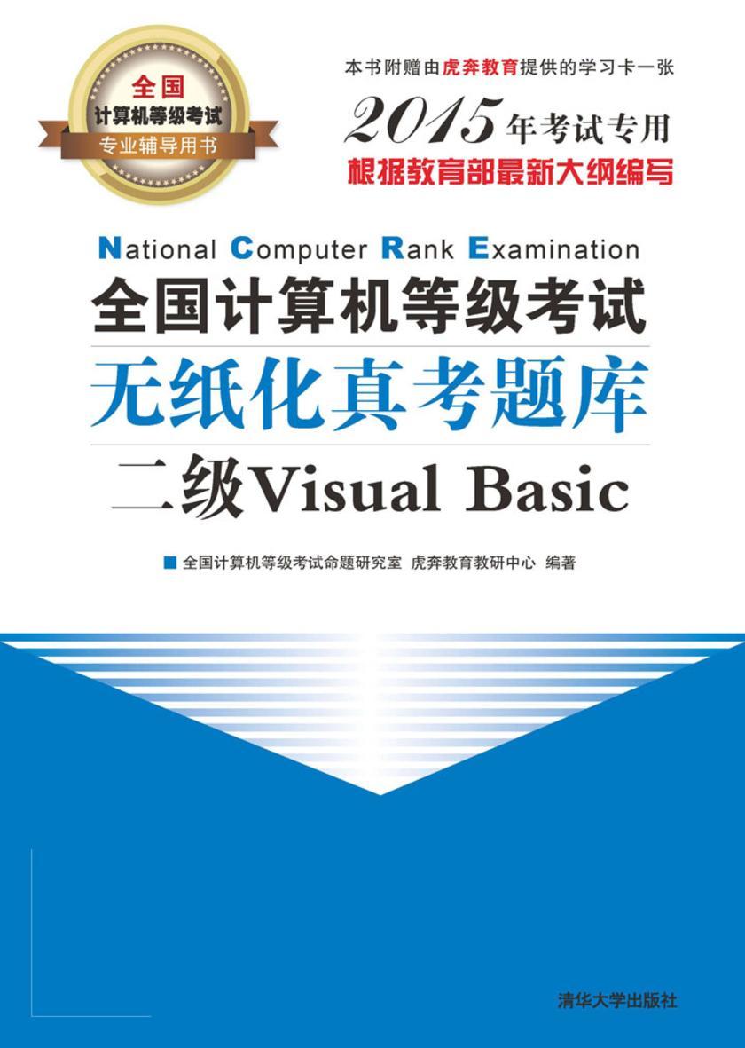 全国计算机等级考试无纸化真考题库.二级Visual Basic(不提供光盘内容)