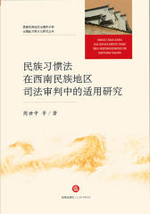 民族习惯法在西南民族地区司法审判中的适用研究