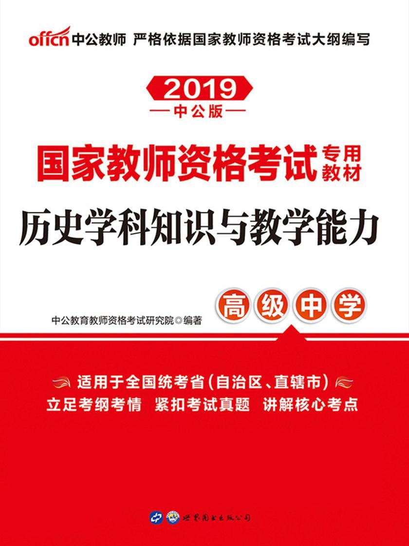 中公2019国家教师资格考试专用教材历史学科知识与教学能力(高级中学)