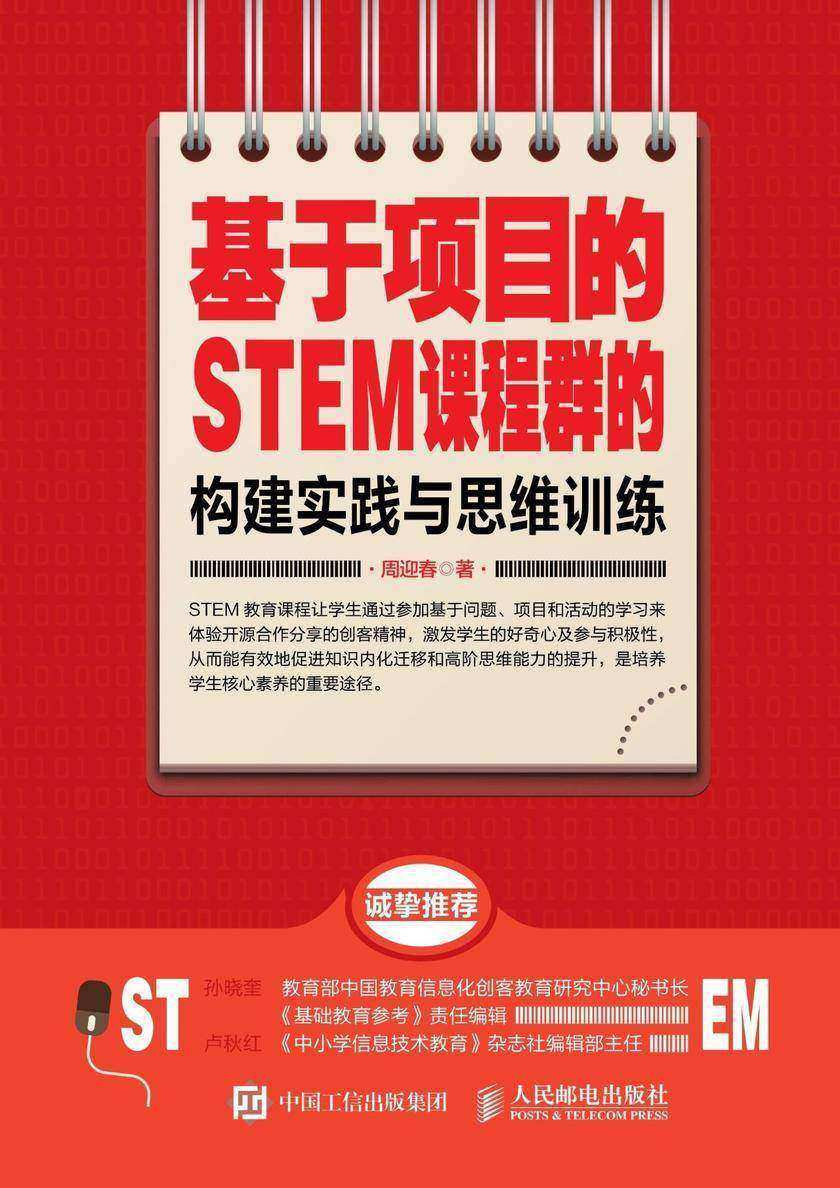 基于项目的STEM课程群的构建实践与思维训练