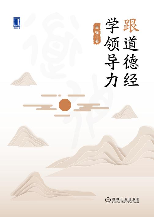 跟道德经学领导力