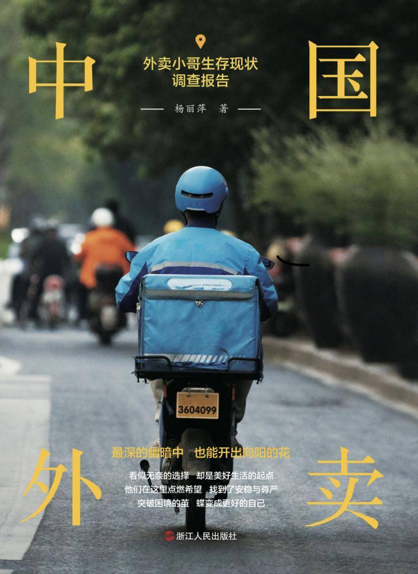 中国外卖:外卖小哥生存现状调查报告